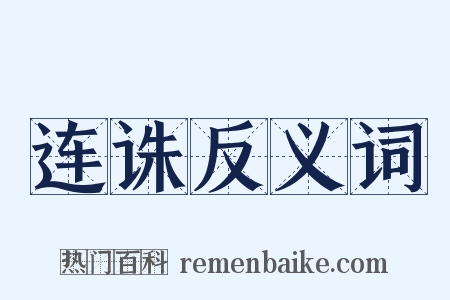 连诛反义词是什么意思的图片